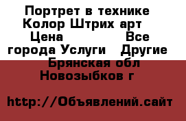 Портрет в технике “Колор-Штрих-арт“ › Цена ­ 250-350 - Все города Услуги » Другие   . Брянская обл.,Новозыбков г.